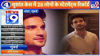 News Top 9 Mumbai : Sushant Case में 28 लोगों के स्टेटमेंट्स रिकॉर्ड