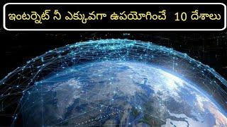 Telugu badi | which country using more INTERNET | Top 10 countries more using  INTERNET | Vr facts