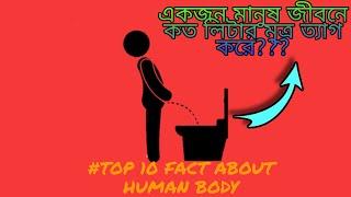 BANGLA FACT||Top 10 Fact about human body|| Human body||virous||#cleanyourphone||Fact||