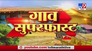 SuperFast News | सुपरफास्ट 50 गाव 50 बातम्या | 3 January 2021 -TV9