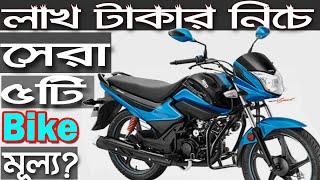 Top 5 Bike Under 1 lac In Bangladesh With Price