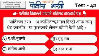 पोलीस भरती प्रश्नसंच भाग-42 | Top 31 Imp Questions | maharashtra police exam |