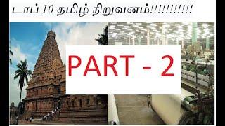 Top10 biggest companies in Tamilnadu part2 | டாப் 10 தமிழ் நிறுவனம்