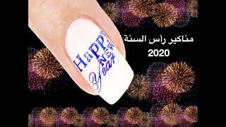 مناكير رأس السنة | Happy New Year Nail art