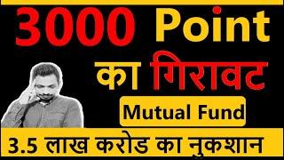 Month में 3000 point का गिरावट || 3.5 लाख करोड का नुकशान  || Mutual Funds