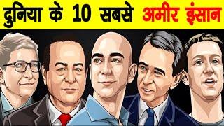 List of Top 10 Richest People in the world 2020 दुनिया के 10 सबसे अमीर इंसान