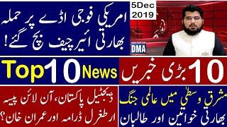 TOP 10 News With GNM | 5 December 2019 | Digital Pakistan ,Indian Women |