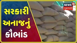 Nadiadમાં સરકારી અનાજ સગેવગે કરવાનું કારસ્તાન, બ્રાન્ડેડ અનાજમાં ભેળસેળ | Morning Round Up