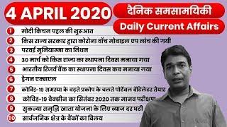 4 APRIL 2020 CURRENT AFFAIRS | TOP 10 QUESTION