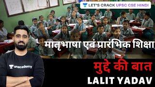 Mother Tongue and Elementary Education | मुद्दे की बात | Let's Crack UPSC CSE Hindi