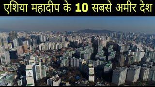 Top 10 Richest Country in Asia 2020.#Richestcontrys.