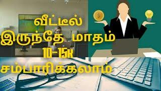 Top 10work from home for home makers/home makers business idea in tamil/two birds channel job tips