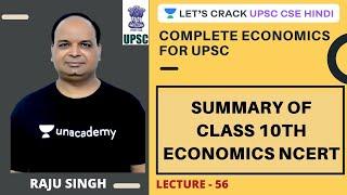 L56: Summary of Class 10th Economics NCERT | Complete Economics | UPSC CSE 2020/2021 | Raju Singh