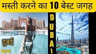 Dubai Me Masti Karne ki Top -10 Place || 2021|| दुबई की हॉट नाइटलाइफ़ 