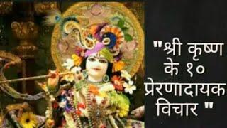 Top 10 Inspirational quotes of Shree Krishna that will change your life | good thoughts | quotes