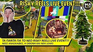 ΤΙ ΠΡΕΠΕΙ ΝΑ ΞΕΡΕΙΣ ΓΙΑ ΤΟ RISKY REELS LIVE EVENT!!! 