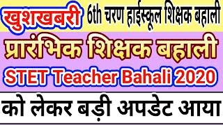 प्राइमरी शिक्षक और STET बहाली को लेकर बड़ी अपडेट आयाprimary Teacher bahali and 10,10+2 teacher Bahali