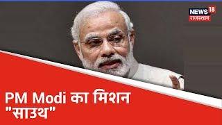 PM Modi का मिशन "साउथ", किसान सम्मान निधि के दूसरे चरण का करेंगे शुभारंभ। TOP 10