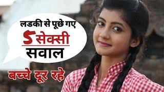 5 सेक्सी पहेलियाँ | खतरनाक पहेली | common sense questions and answers | Sr top logic paheliya