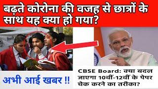 Board Exam BREAKING NEWS !! | CBSE Director का फैसला | Board Exam date sheet 2020 | CBSE