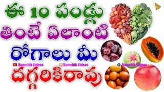 Top 10 Fruits For Good Health | ఏ పండ్లు ఎలాంటి మేలు చేస్తాయో ..... Telugu Health Tip