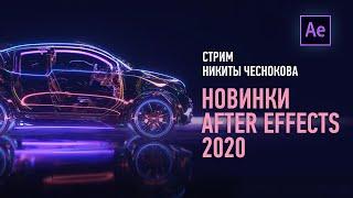 Новинки Adobe After Effects 2020. Никита Чесноков