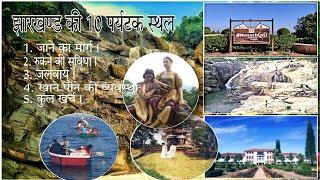 झारखण्ड की 10 सुंदर पर्यटक स्थल// Top 10 Famous Tourist Place In Jharkhand/Part-1/#Jharkhand#Travel