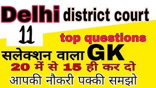 Delhi district court top GK questions। Delhi district court today latest news updates। DDC next exam