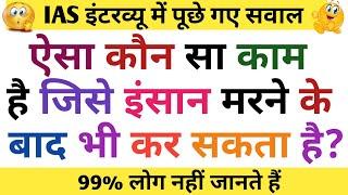 Top 10 Most brilliant GK questions with answers (compilation) FUNNY IAS Interview questions