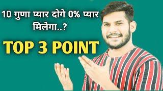 10x Ghuna pyar kroge 0% pyar milega aapko? - Top 3 point i will describe | यें 2 काम करो जल्दी