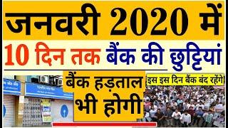 1 जनवरी 2020 नए साल के बाद बैंक जाने से पहले ये वीडियो देख के जाना bank strike holidays pm modi news