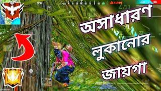 জংগলের মধ্যে নতুন লুকানোর জায়গা । top 3 new hidden place in free fire barmuda map.easily rank push.