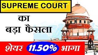 SUPREME COURT का बड़ा फैसला ( शेयर 11.50%+ भागा ) || Latest Stock Market News Video in Hindi by SMKC