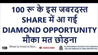 100 रू के इस जबरदस्त SHARE में आ गई DIAMOND OPPORTUNITY | मौका मत छोड़ना | Long Term Investment