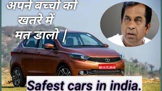 इंडिया की सबसे सुरक्षित गाडियां।। Safest cars of india।। Top build quality।