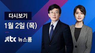 2020년 1월 2일 (목) 뉴스룸 다시보기 - 황교안 대표-여야 의원 28명 '기소' / 신년토론 2부 '한국 정치, 무엇을 바꿔야 하나'