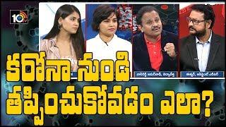 కరోనా నుండి తప్పించుకోవడం ఎలా? | How To Control Corona | Special Discussion With Doctors | 10TV News