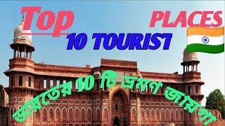 Top 10 tourist places.ভারতের 10টি ভ্রমণ জায়গা।#tourist#places#India