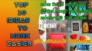 ලේසියෙන් වැඩ ටික කරගන්න මෙන්න ක්‍රම ටික| TOP 10 IDIEAS TO WORK EASIER | ART | 12/05/2020