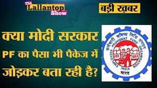 क्या EPFO Contribution में छूट और Tax Refund को भी मोदी सरकार ने 20 लाख करोड़ में जोड़ लिया?