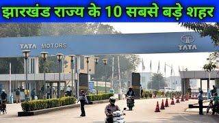 Top 10 Largest cities in Jharkhand || Area || Population || Population Density || Full Details