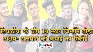 भारत के सबसे ज्यादा कमाने वाले Tiktok Star | Top Highest Paid Tik Tok Stars In India 2020