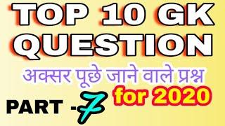 Top 10 gk question | current affair | daily gk | gk for 2020 |