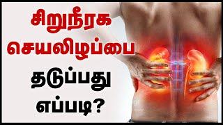 சிறுநீரக செயலிழப்புக்கான காரணங்கள் | Top 10 Reason for Kidney Failure in Tamil | kidney disease