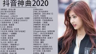 #抖音神曲2020#2020目前最火的华语歌曲 top10||无名之辈、那女孩對我、心如止水、 BINGBIAN病變、怎麼了、說好不哭、差不多姑娘、芒種、靜悄悄|| 鄧紫棋、周杰倫 、周興哲、林俊傑