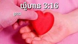 The Bible Khmer,01/02/2020,អេភេសូ 1:4 + យ៉ូហាន 3:16.