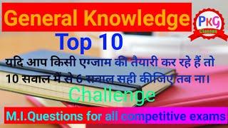 General Knowledge(G.K)ke important top 10 Questions for any comptative exams//General Knowledge Qu..