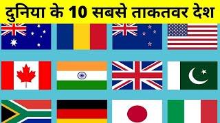Top 10 powerful country in the world | दुनिया के 10 सबसे ताकतवर देश | amazing fact about world