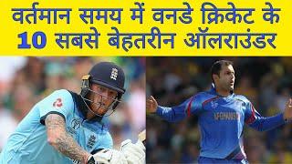 वनडे क्रिकेट के 10 सबसे बेहतरीन ऑलराउंडर । 10 best all rounders of ODI cricket in present time