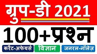 RRC Group D GK/GS/Current Affairs Top 100 Questions बार बार पूछे गए प्रश्न